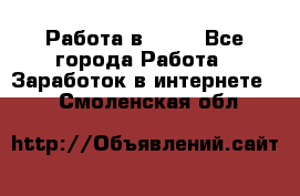 Работа в Avon - Все города Работа » Заработок в интернете   . Смоленская обл.